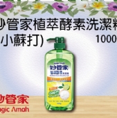 妙管家植萃酵素洗潔精 (小蘇打)1000g